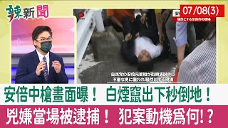 【辣新聞152 重點摘要】安倍中槍畫面曝！ 白煙竄出下秒倒地！ 兇嫌當場被逮捕！ 犯案動機為何!? 2022.07.08(3)