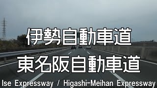 【車載動画/倍速】伊勢道・東名阪道 上り線　Ise Expressway / Higashi-Meihan Expressway　onboard camera