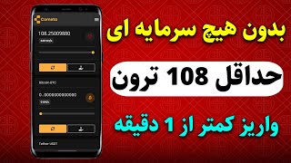 ❌فوری❌ 2 دقیقه وقت بذار و حداقل 108 ترون معادل 6$ درآمد داشته باش