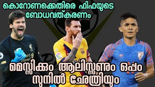 ബോധവത്കരിക്കാൻ മെസ്സിക്കൊപ്പം ഛേത്രിയും | FlFA Campaign