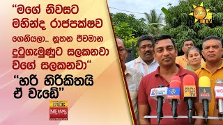 ''මගේ නිවසට මහින්ද රාජපක්ෂව ගෙනියලා.. නූතන ජීවමාන දුටුගැමුණුට සලකනවා වගේ සලකනවා'' - Hiru News