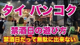 保存版★タイ バンコク禁酒日の夜の街はこんな感じ 禁酒日の遊び方