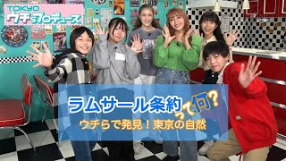 TOKYOウチらプロデュース　第三回「ラムサール条約って何？ウチらで発見！東京の自然」（予告編）