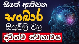 සිතේ ඇතිවන සංඛාර සිතුවිලි වල ද්විත්ව ස්වභාවය | Kalena TV