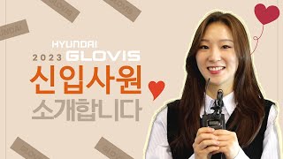 [GLOVIS+] 현대글로비스 2023 신입사원! NEW GLOVIS 69