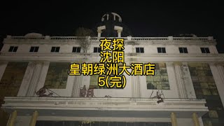 夜探沈阳皇朝绿洲大酒店，三楼往上会有什么发现呢，一起看过来吧