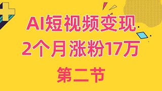 AI短视频变现秘籍：2个月涨粉17万，月入过万的流量密码揭秘 2、准备工作 ev