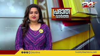 പ്രഭാത വാർത്തകൾ | Morning News | 14 May 2024 |  Pravitha Lekshmi | 24 NEWS