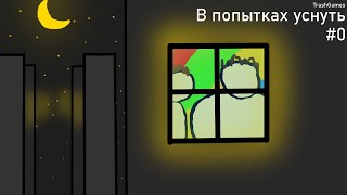 Сумасшедшие Соседи! | В попытках уснуть [#0]