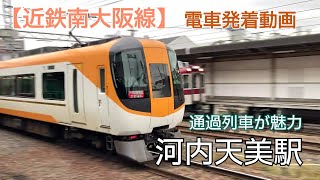 【近鉄南大阪線】河内天美駅 特急通過が好きな駅 車庫もあります電車走行動画