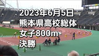 2023年6月5日 熊本県高校総体 女子800ｍ決勝