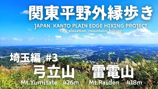 関東平野外縁歩き 埼玉編③　【弓立山 426m】【雷電山 418m】