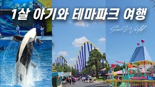 전세계 단 4개뿐인 테마파크 여행 후기!! 씨월드 (SeaWorld) 샌안토니오 18개월 아기와 일상 여행, 텍사스 여름 더위 뿌시기👊