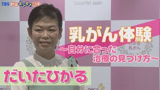 【だいたひかる】自身の乳がん体験を告白。“なんだかんだで今年1月に出産し、元気にしています”