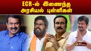 ECR-ல் இணைந்த அரசியல் புள்ளிகள்! | Udhayanidhi