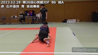 第26回心技舘JOF　B6　組A　赤　石井優羽　青　笹島奏桜