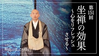 【朝の法話】第151回 坐禅の効果〜心をリフレッシュさせる〜