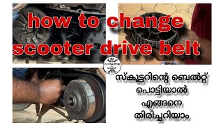 HERO\u0026HONDA scooter drive clutch belt changing | സ്കൂട്ടറിന്റെ ബെൽറ്റ് പൊട്ടിയാൽ എങ്ങനെ തിരിച്ചറിയാം.