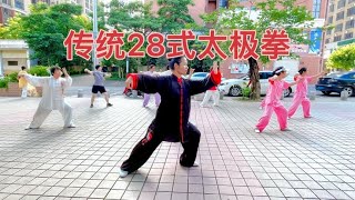 传统杨氏太极拳，经典28式太极拳练习！