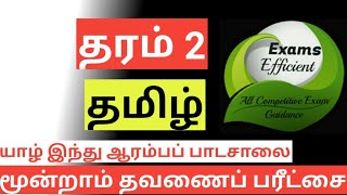 தரம் 2 மூன்றாம் தவணை தமிழ் பரீட்சை வினாத்தாள் @ Exams Efficient