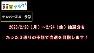 【ナンバーズ４】予想　ストレート、ボックス当選を目指して第6150回～第6154回を予想！