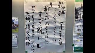 常盤台バプテスト教会　2023.1.22 主日礼拝 主イエスの許に帰ろう⑫「祈り求めるものは、すべて既に」友納靖史牧師【マルコによる福音書 11章12～25節】(新共同訳 新約P.84~85)