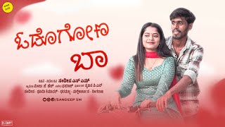 ಓಡೊಗೋಣಾ ಬಾ || Odihogonaa baa || Romantic Love story || Sandeepsm || Javarimandi