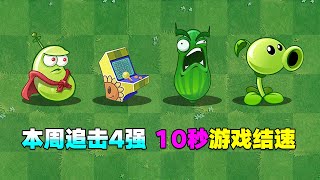 植物大战僵尸：本周追击4强，10秒游戏结速！【庄先森解说】