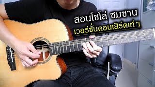 สอนโซโล่ ซมซาน - Loso เวอร์ชั่นคอนเสิร์ตเท่ๆ by Nut