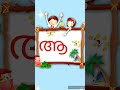 ആ #alphabetletters #alphabetsounds #aksharamala #kid #malayalam #malayalamaksharam @Kuttytime