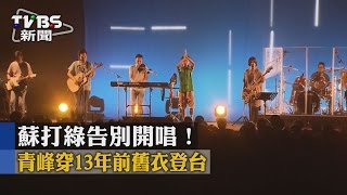 【TVBS】蘇打綠告別開唱! 青峰穿13年前舊衣登台