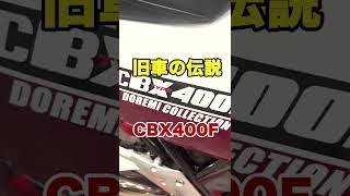 旧車の伝説CBX400F #shorts