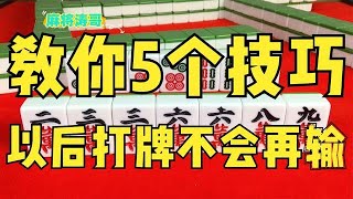 麻将大师教你5个技巧，会一个就够厉害了，以后打牌不会再输