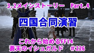 【これから始めるFF14】＃226　蒼天のイシュガルド3.2メインストーリーPart.4　四国合同演習