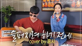 홍시 - 슬퍼지려 하기전에 (쿨 COOL 원곡) 🎸기타 제이믹 어쿠스틱 버전