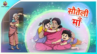 सौतेली माँ | हर सौतेली माँ बुरी नहीं होती | Moral Stories | Emotional Story | Ssoftoons