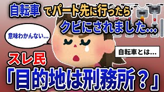 【報告者キチ】「自転車でパート先に行ったらクビにされました...」スレ民「目的地は刑務所？」【2chゆっくり解説】