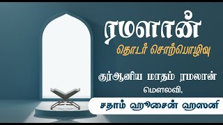 குர்ஆனிய மாதம் ரமலான் || மெளலவி சதாம் ஹுசைன் ஹஸனி