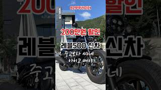 원본 영상은 위에 링크 클릭 | 중고보다 싼 레블500이라니~