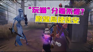 第五人格：分毫不差？殿堂局使徒安这样“玩猫”！很难躲？【追梦大男孩】