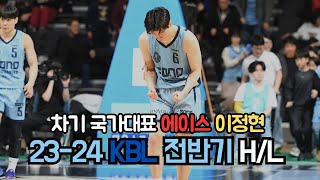 [23-24시즌 전반기 차세대 에이스 이정현 H/L]