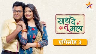 Saath De Tu Mala | साथ दे तू मला | Full Episode 3