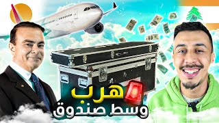 الهروب المعجزة ! هرب مخبي في صندوق من اليابان إلى لبنان !