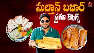 ఇక్కడ దోసెలకుండే క్రేజే వేరు భయ్యా 👌| 45 Years Old Famous Pragathi Tiffin Center | Aadhan Food