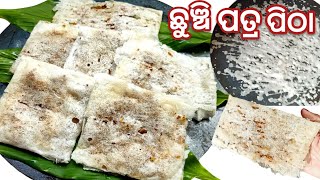 ନରମ ଓ ସୁଆଦିଆ ଛୁଞ୍ଚି ପତ୍ର ପିଠା ସବୁ tips ଓ trick ସହ❗ଓଡ଼ିଶା authentic pitha recipe ❗chunchi Patra pitha