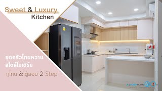 Sweet \u0026 Luxury Kitchen ชุดครัวโทนหวานสไตล์โมเดิร์น