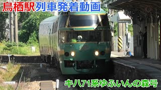 鳥栖駅 列車発着動画 ゆふいんの森3号別府行