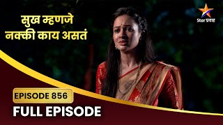 गौरीच्या प्रयत्नांना मिळणार यश? | Sukh Mhanje Nakki Kay Asta Full Episode 856 | Star Pravah