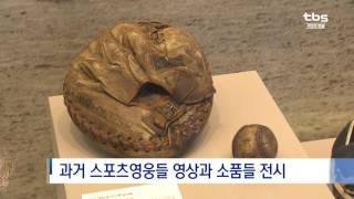 [tbsTV]동대문운동장기념관 '새 단장'…다시 문 연다