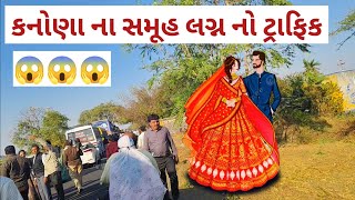 કનોણા ના સમૂહ લગ્ન નો ટ્રાફિક 😱😱😱......jamkanona traffic, 511 lagan, Prem nu panetar.